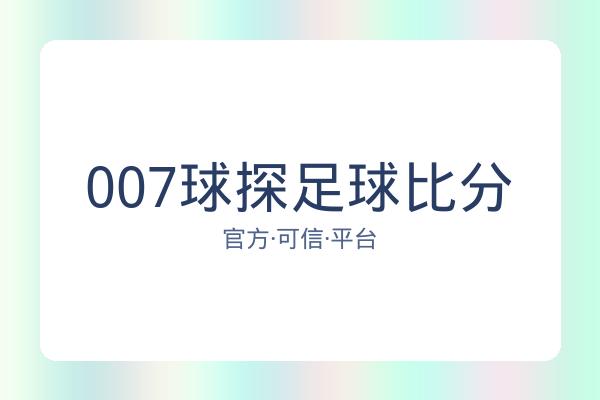 007球探足球比分 图片